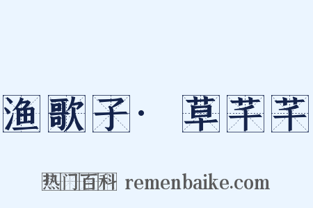 渔歌子·草芊芊是什么意思的图片